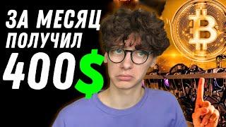 Я Майнил Ethereum На Своем Компьютере 1 Месяц! Как Заработать На МАЙНИНГЕ 100$ В МЕСЯЦ?