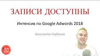 Записи Интенсива по Google Adwords 2018