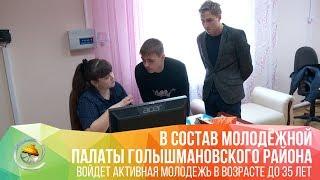 В Голышмановском районе формируется Общественная молодежная палата