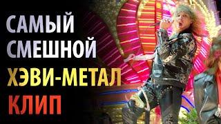 Steel Panther - Всё, что я хочу (драть себя всю ночь) - русский перевод от No Rust TV