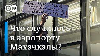 Погром в аэропорту Махачкалы: что случилось и как отреагировали власти