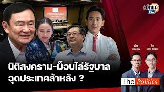 The Politics 10 ตุลาคม 2567 I วงจรอุบาทว์นิติสงคราม - ม็อบไล่รัฐบาล I สนทนา: ดร.พิชาย