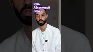 Суть абсолютной любви Анар Дримс / Anar Dreams