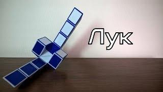 Фигуры из змейки Рубика. Урок №8. Лук