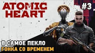 Atomic Heart#3 Альтернативный СССР