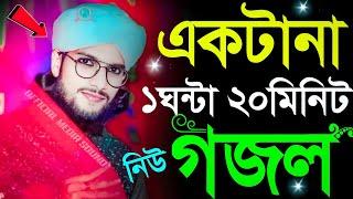 একটানা ১ঘন্টা ২০ মিনিট নিউ গজল┇এম ডি ইমরানের সেরা 10 টি গজল┇md imran new gojol 2024┇bangla gojol.