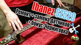 Ремонт Ibanez SZ520 электроника, шлифовка ладов, верхний порожек