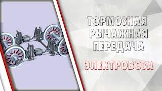 Тормозная рычажная передача электровоза