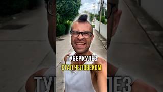 Туберкулез стал человеком 