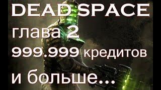 DEAD SPACE как заработать кредиты