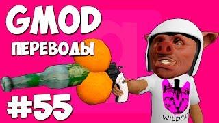 Garry's Mod Смешные моменты (перевод) #55 - Два апельсина + Бутылка = Победа (Gmod: Prop Hunt)