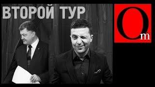 Украинцы победили на выборах Президента 2019. Второй тур: Зеленский vs. Порошенко