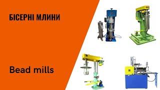 Бісерні млини / Bead mills