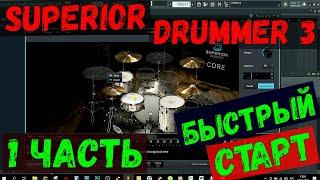 Обзор SUPERIOR DRUMMER 3/ Быстрый старт. (ЧАСТЬ - 1).