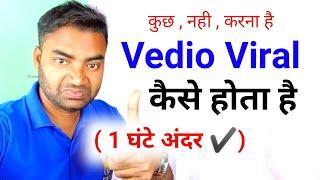 वायरल कैसे करेंHow to viral video on youtube|| youtube video viral kaise kare||mobile wala Youtuber