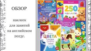 Обзор наклеек для занятий на английском с малышами 1-3 года. 2023г.