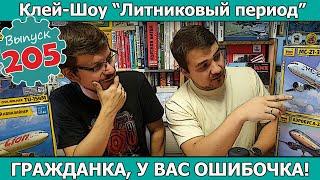 Гражданка, у вас ошибочка! | Клей-шоу "Литниковый Период" (Выпуск #205)