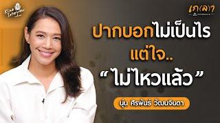 จัดการอารมณ์ยังไงให้ความสัมพันธ์ดี มีความสุข จบทุกปัญหา? | เกลา x นุ่น ศิรพันธ์ วัฒนจินดา