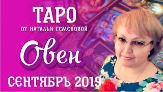 Овен таро прогноз на сентябрь 2019г