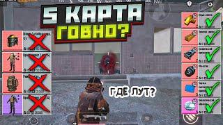 5 КАРТА Г#ВНО В НОВОМ МЕТРО РОЯЛЬ, ЛЕГКИЙ ФАРМ ИЛИ СЛИВ METRO ROYALE, ЛАЙФХАКИ PUBG MOBILE