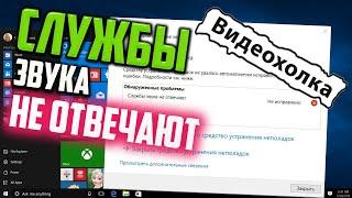 Как исправить ошибку "Службы звука не отвечают"