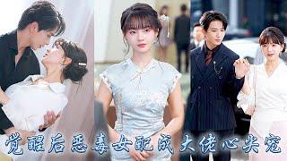 【完整版结局】她一睜眼才發現自己只是霸總文中的惡毒女配，因為嫌棄啞巴老公壞事做盡，覺醒後她緊緊抱住大佬大腿，用話療拉進和他的關係，手握劇本和大佬懲治反派，成功改寫悲慘結局被大佬放在心尖尖上寵愛！#甜寵