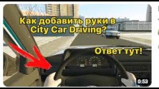 Как в city car driving сделать руки на руле