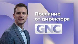 Послание от директора GNC Юрия Рулс.