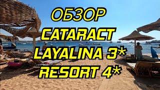 Египет  Cataract Layalina vs Resort  Сравнение  Гостиниц