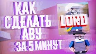 КАК СДЕЛАТЬ АВУ ЗА 5 МИНУТ НА АНДРОИД БЛОК СТРАЙК/BLOCK STRIKE