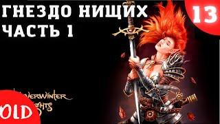 Neverwinter Nights Enhanced Edition. Прохождение на русском - 13 серия. Гнездо нищих. Часть 1.