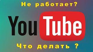 Не работает YouTube?Что делать?