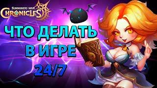 ЧТО ДЕЛАТЬ В ИГРЕ 24/7 Summoners' War: Chronicles | Kislota