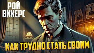 ИНТЕРЕСНЫЙ ДЕТЕКТИВ! Рой Викерс - КАК ТРУДНО СТАТЬ СВОИМ | Аудиокнига (Рассказ) | Звуки Книги