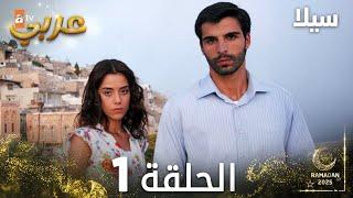 مسلسل سيلا | Sıla | مدبلج | الحلقة 1