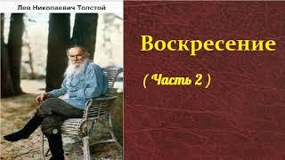 Лев Николаевич Толстой.  Воскресение. ( часть 2) аудиокнига.