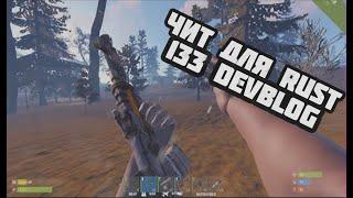 ▶️ЧИТ ДЛЯ RUST DEVBLOG 133 [ESP,AIMBOT,NORECOIL,NOSWAY,FLYHACK,AND MORE]◀️