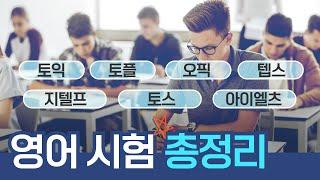 영어 시험 7가지 전격 비교(토익, 토플, 아이엘츠, 텝스, 지텔프, 토익 스피킹, 오픽) | 외쿡어티비 - 마이풀