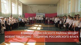 В ШКОЛАХ ЕНИСЕЙСКОГО РАЙОНА ВВОДЯТ НОВУЮ ТРАДИЦИЮ   ПОДНЯТИЕ РОССИЙСКОГО ФЛАГА