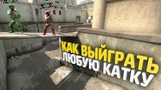 КАК ВЫИГРАТЬ ЛЮБУЮ КАТКУ? В CS:GO