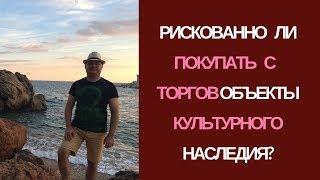 Рискованно ли покупать с торгов объекты культурного наследия?