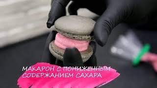 Макарон с пониженным содержанием сахара