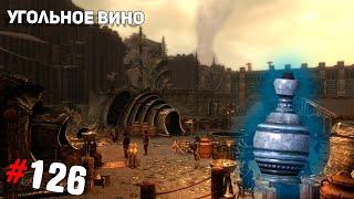 SKYRIM #126  Угольное вино