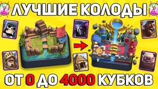 ТОП КОЛОДЫ с 0 до 4000 КУБКОВ без ЛЕГЕНДАРОК | КАК БЫСТРО ПОДНЯТЬ АРЕНЫ  В КЛЕШ РОЯЛЬ / CLASH ROYALE