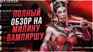 Милина Вампирша(mileena vampire) полный обзор в игре  Мортал Комбат Х(Mortal Kombat X mobile)