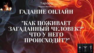 "Как Поживает Загаданный Человек? Что У Него Происходит?" Гадание Онлайн