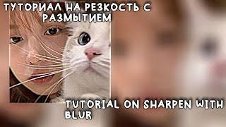 ТУТОРИАЛ НА РЕЗКОСТЬ С РАЗМЫТИЕМ В ALIGHT MOTION||TUTORIAL ON SHARPEN WITH BLUR