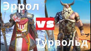 Raid Shadow Legends Эррол VS Турвольд. Клановый босс