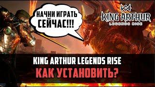 КАК НАЧАТЬ ИГРАТЬ УЖЕ СЕЙЧАС? | гайд по установке на ПК/Андроид/IOS | #kingarthurlegendsrise