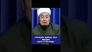 Турмушка чыккандан кийин| Чубак ажы Жалилов